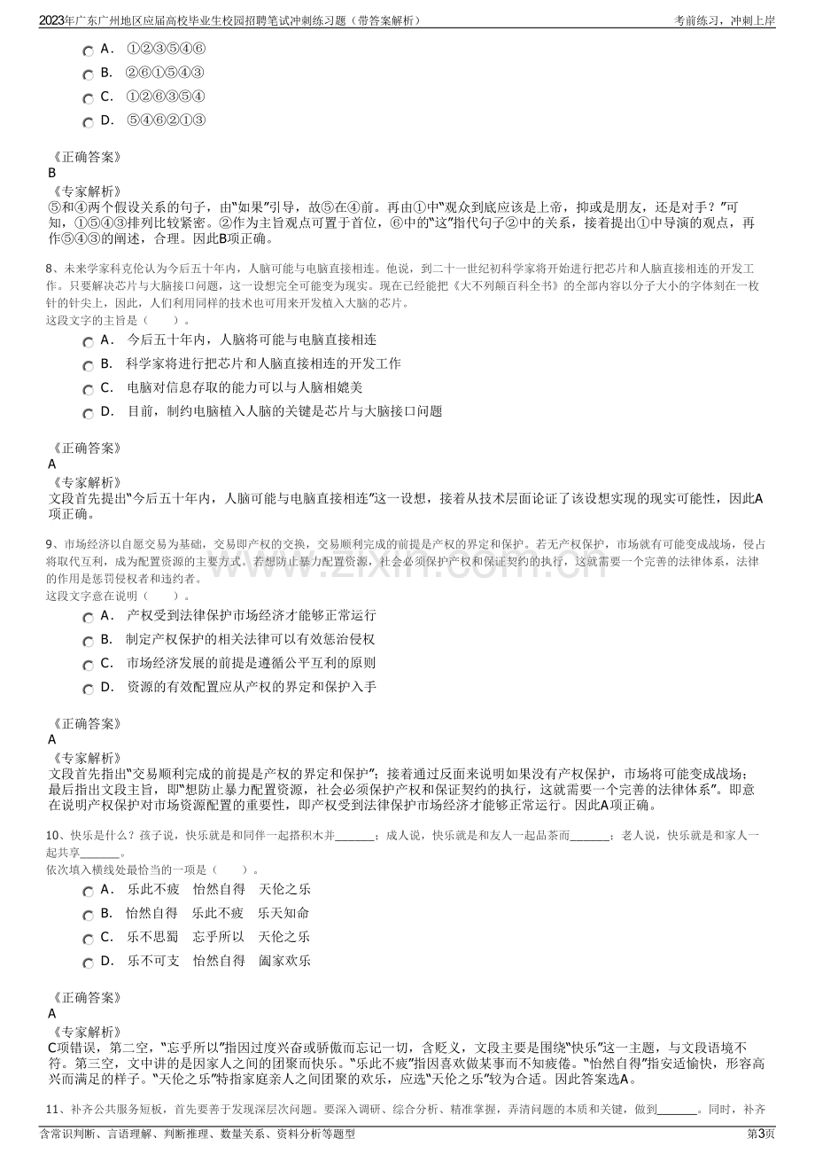 2023年广东广州地区应届高校毕业生校园招聘笔试冲刺练习题（带答案解析）.pdf_第3页