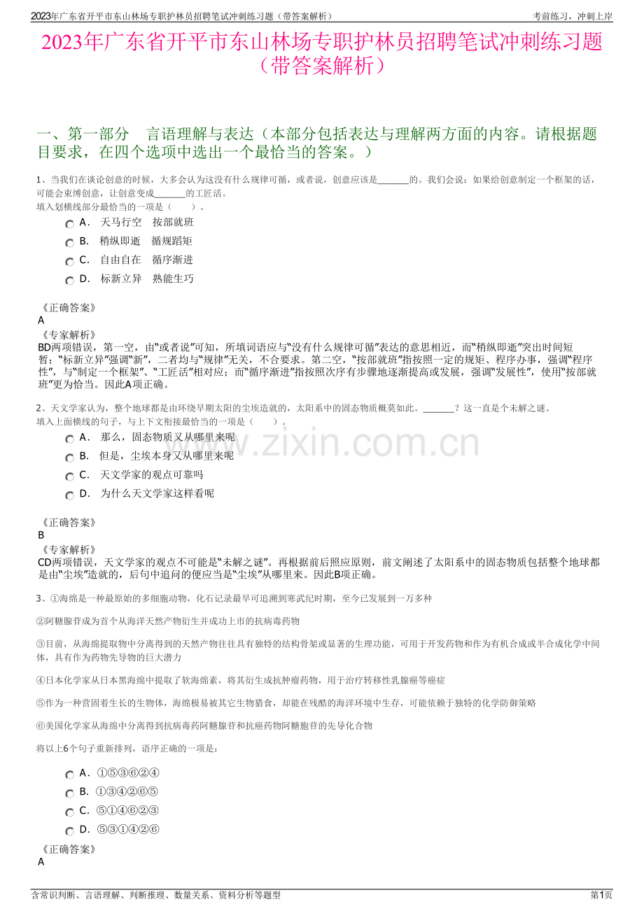 2023年广东省开平市东山林场专职护林员招聘笔试冲刺练习题（带答案解析）.pdf_第1页