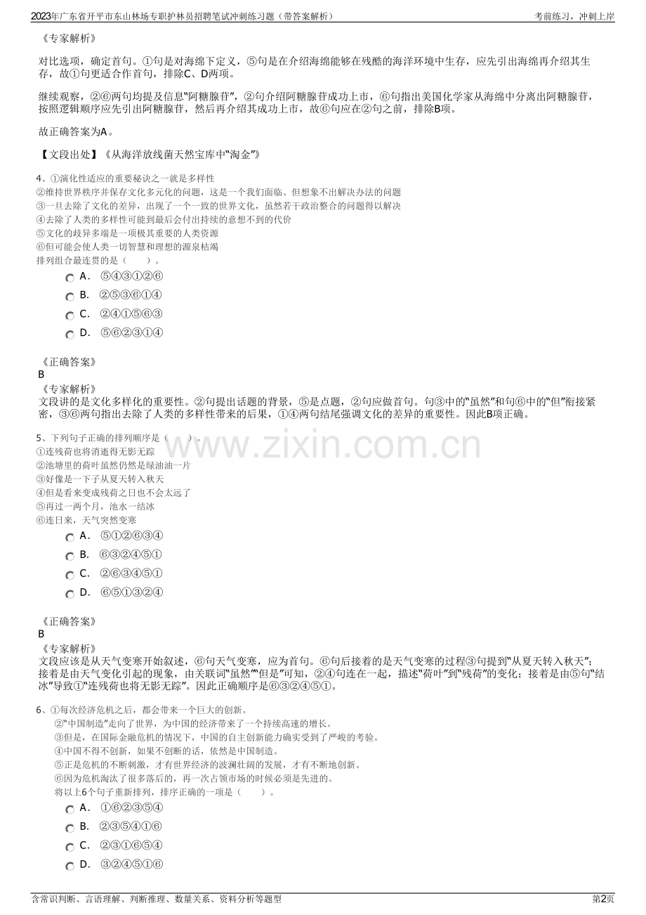 2023年广东省开平市东山林场专职护林员招聘笔试冲刺练习题（带答案解析）.pdf_第2页