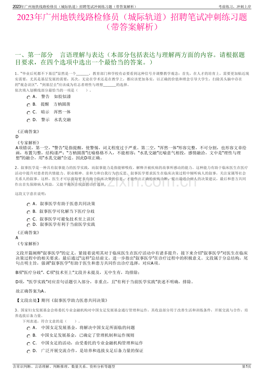 2023年广州地铁线路检修员（城际轨道）招聘笔试冲刺练习题（带答案解析）.pdf_第1页