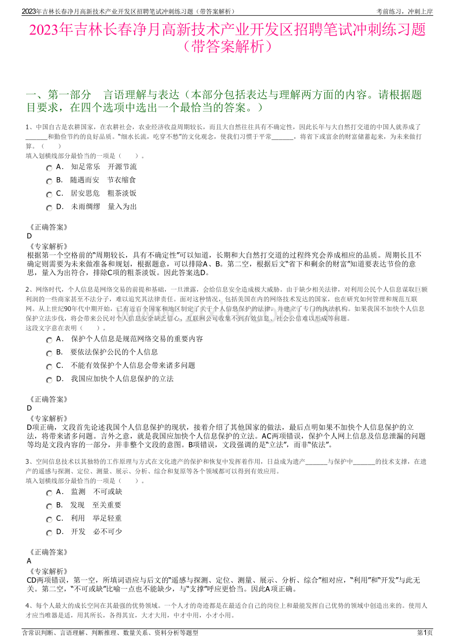 2023年吉林长春净月高新技术产业开发区招聘笔试冲刺练习题（带答案解析）.pdf_第1页