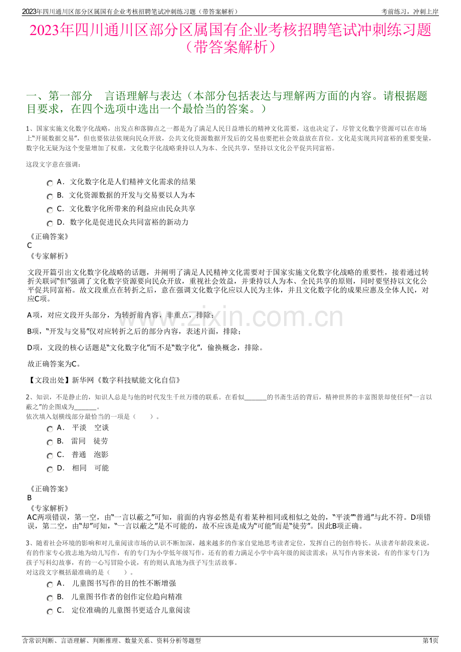 2023年四川通川区部分区属国有企业考核招聘笔试冲刺练习题（带答案解析）.pdf_第1页