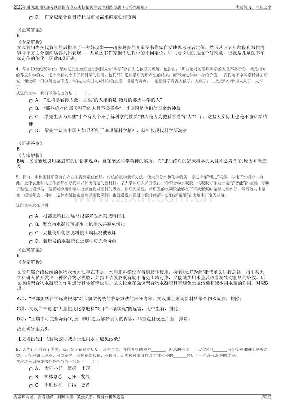 2023年四川通川区部分区属国有企业考核招聘笔试冲刺练习题（带答案解析）.pdf_第2页