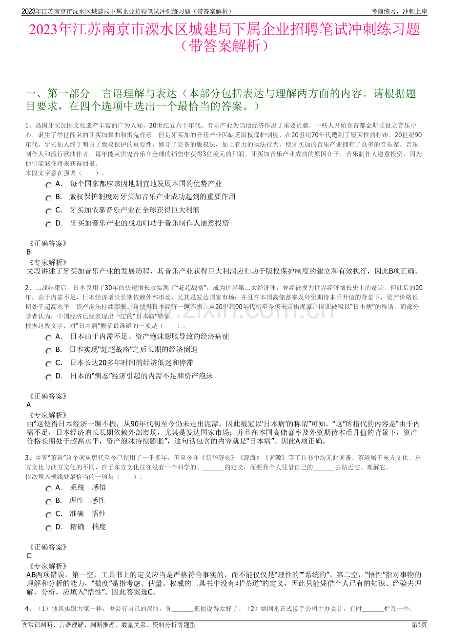 2023年江苏南京市溧水区城建局下属企业招聘笔试冲刺练习题（带答案解析）.pdf_第1页