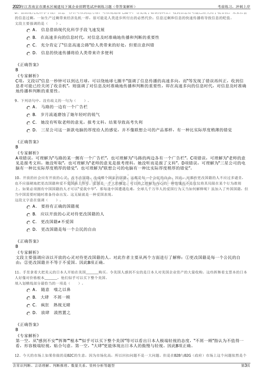 2023年江苏南京市溧水区城建局下属企业招聘笔试冲刺练习题（带答案解析）.pdf_第3页