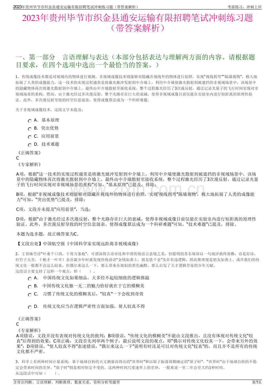 2023年贵州毕节市织金县通安运输有限招聘笔试冲刺练习题（带答案解析）.pdf_第1页