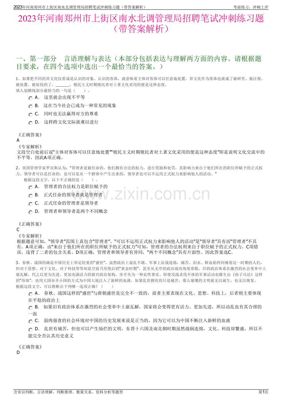 2023年河南郑州市上街区南水北调管理局招聘笔试冲刺练习题（带答案解析）.pdf_第1页