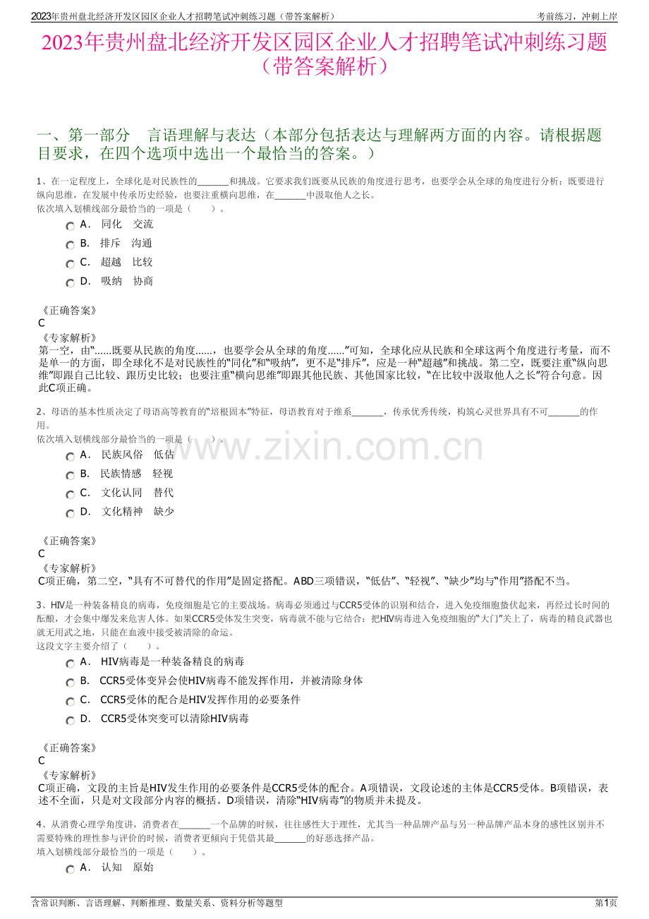 2023年贵州盘北经济开发区园区企业人才招聘笔试冲刺练习题（带答案解析）.pdf_第1页