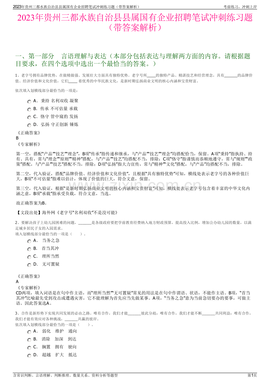 2023年贵州三都水族自治县县属国有企业招聘笔试冲刺练习题（带答案解析）.pdf_第1页