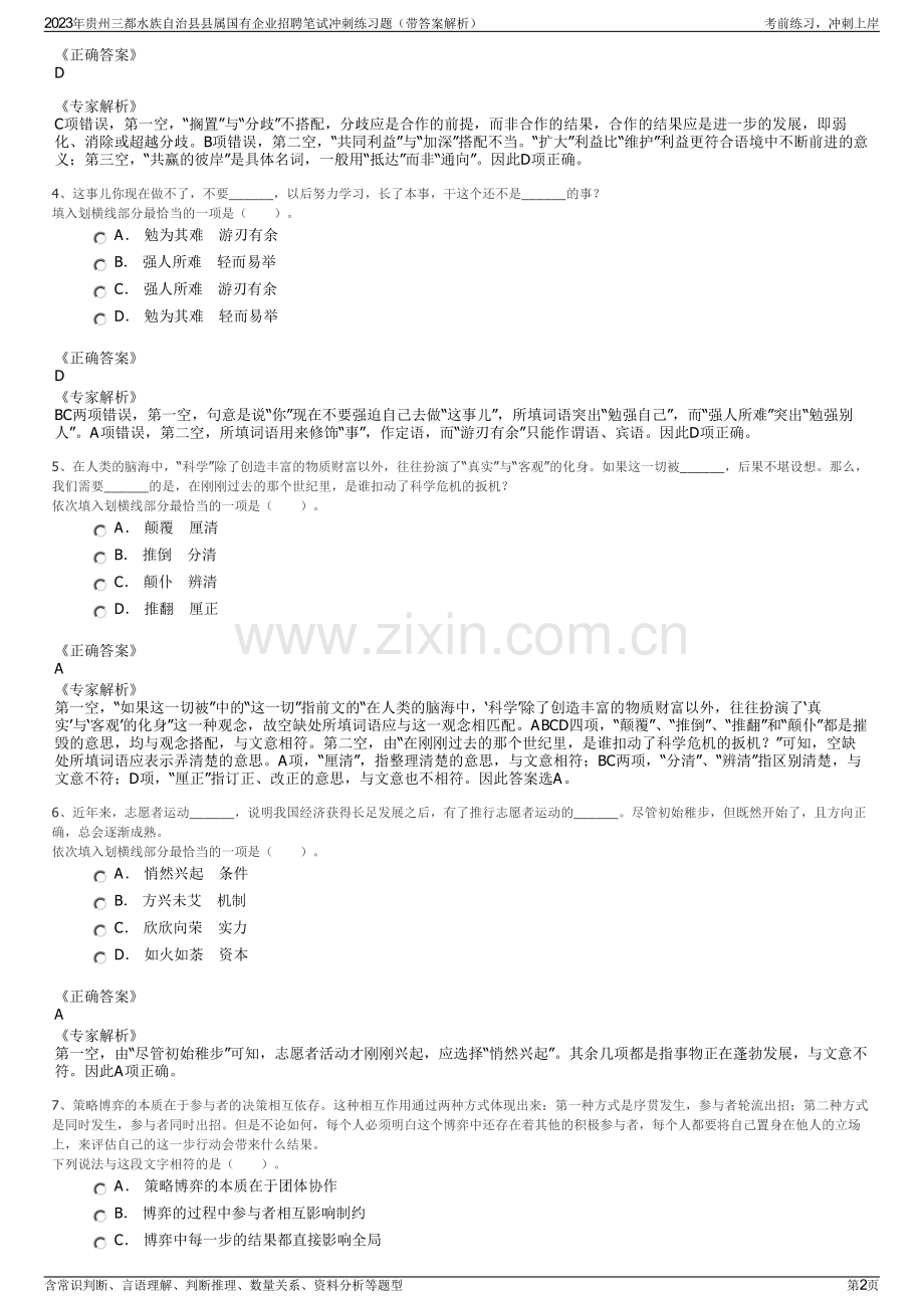 2023年贵州三都水族自治县县属国有企业招聘笔试冲刺练习题（带答案解析）.pdf_第2页