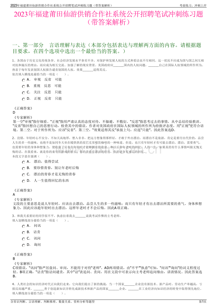 2023年福建莆田仙游供销合作社系统公开招聘笔试冲刺练习题（带答案解析）.pdf_第1页