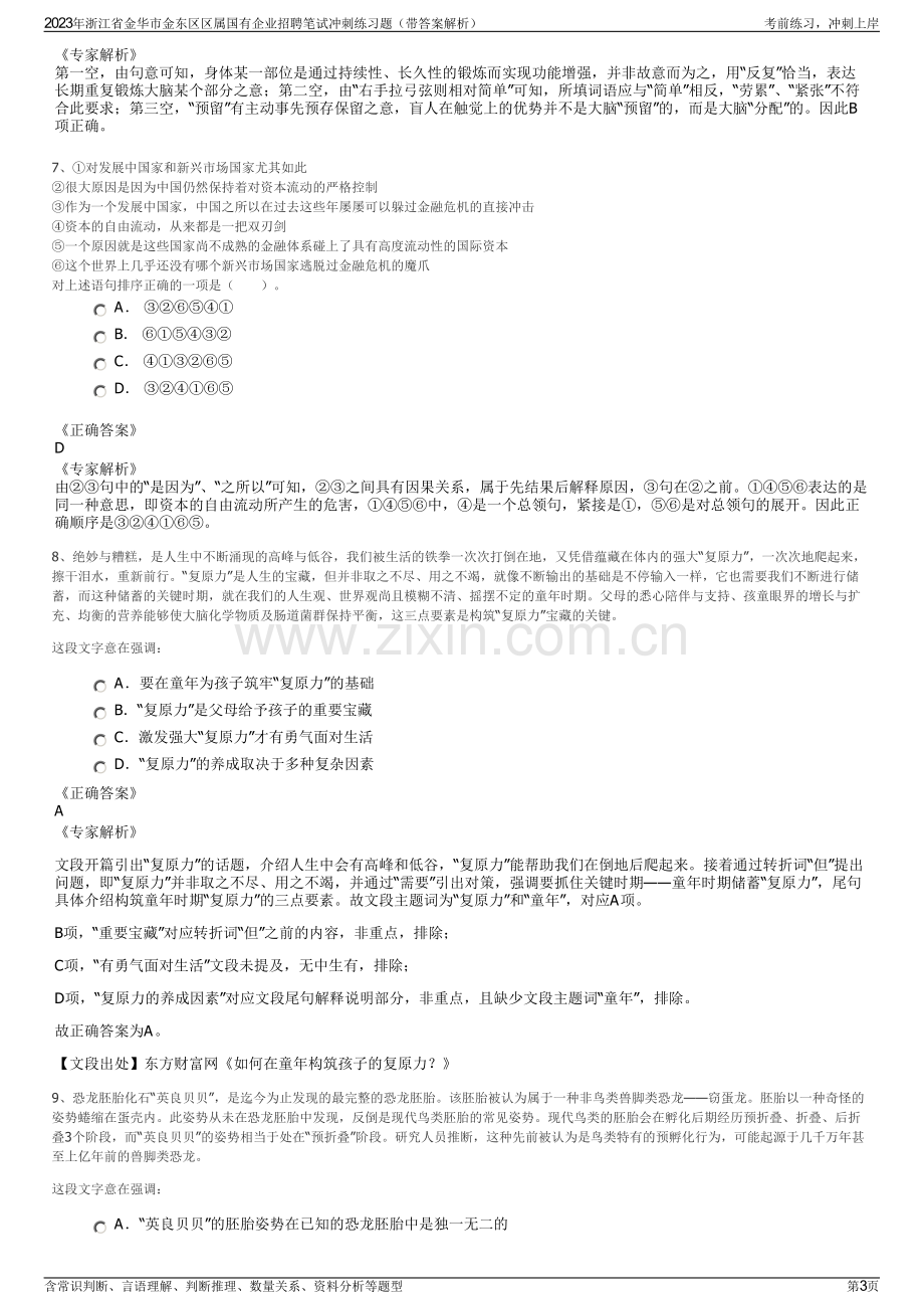 2023年浙江省金华市金东区区属国有企业招聘笔试冲刺练习题（带答案解析）.pdf_第3页