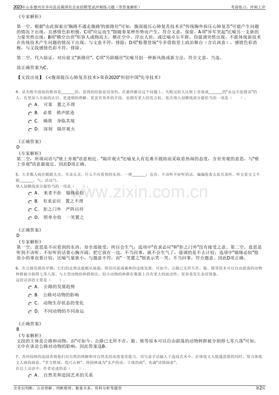 2023年山东德州市齐河县县属国有企业招聘笔试冲刺练习题（带答案解析）.pdf_第2页