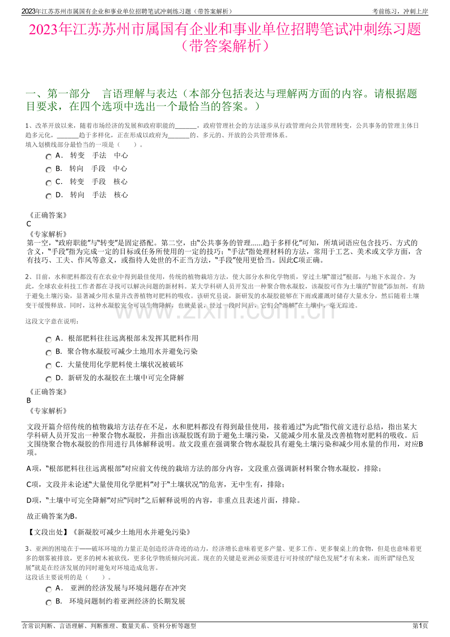 2023年江苏苏州市属国有企业和事业单位招聘笔试冲刺练习题（带答案解析）.pdf_第1页