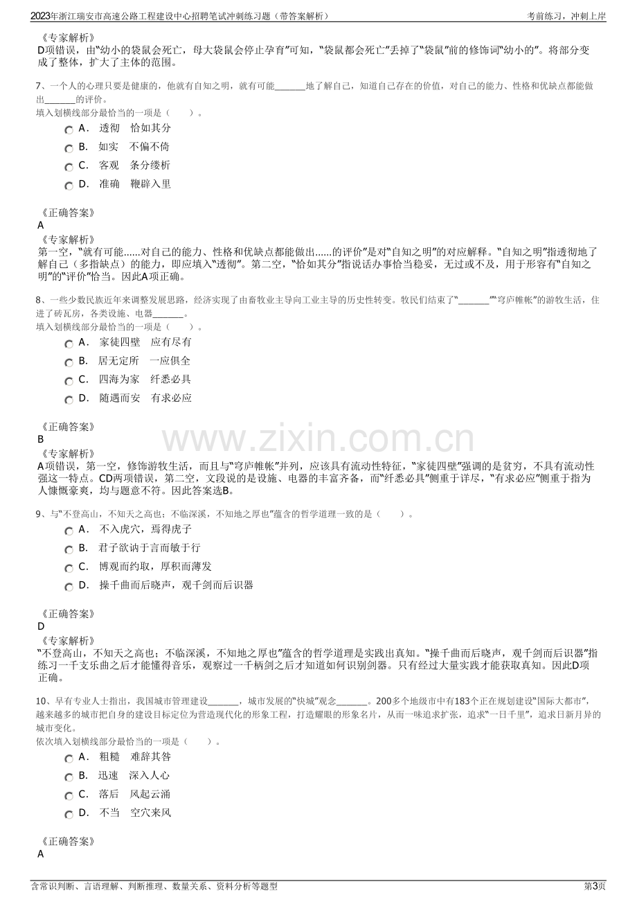 2023年浙江瑞安市高速公路工程建设中心招聘笔试冲刺练习题（带答案解析）.pdf_第3页