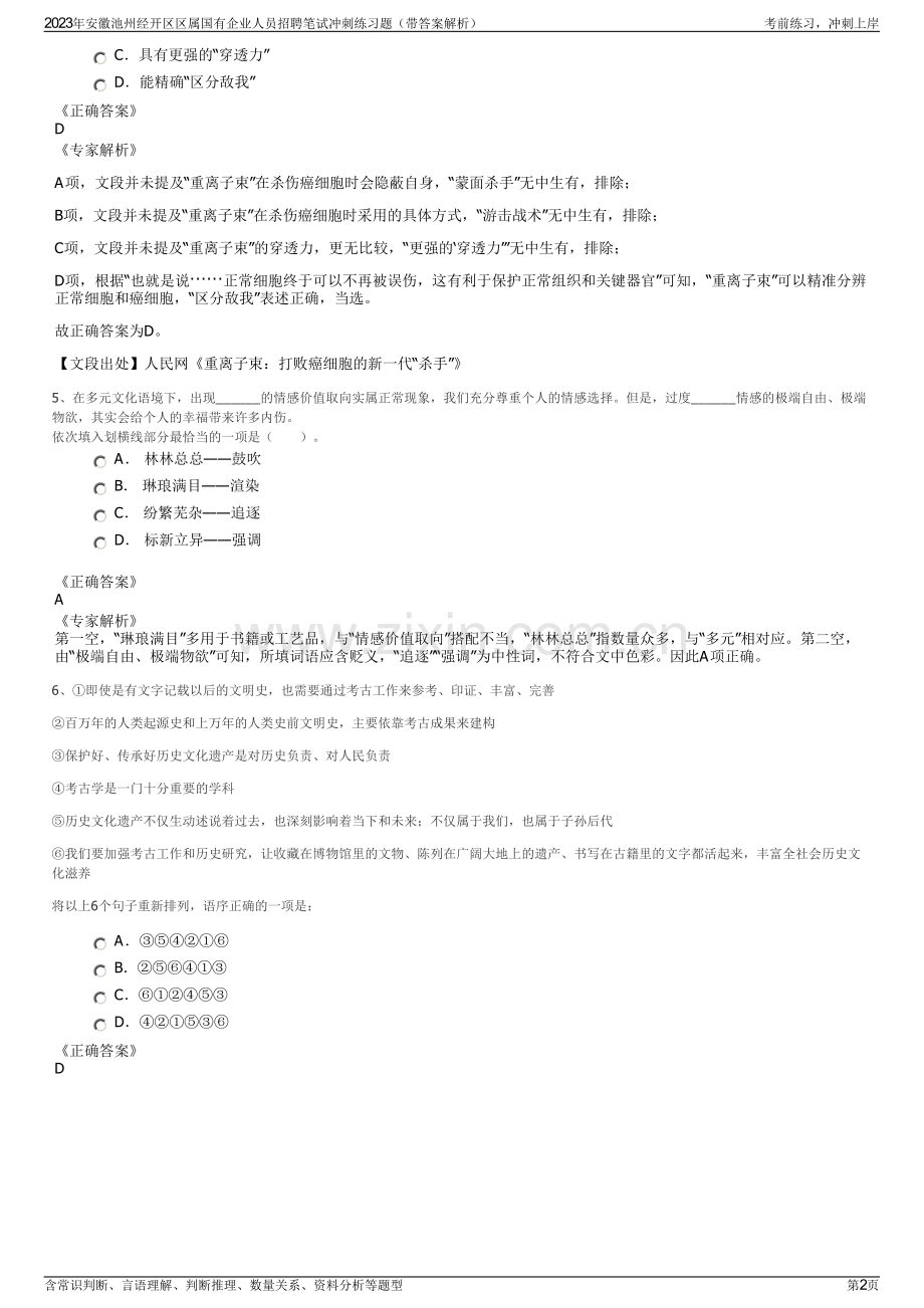 2023年安徽池州经开区区属国有企业人员招聘笔试冲刺练习题（带答案解析）.pdf_第2页