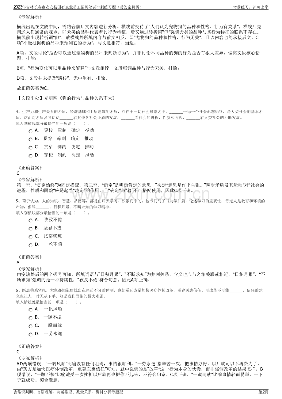 2023年吉林长春市农安县国有企业员工招聘笔试冲刺练习题（带答案解析）.pdf_第2页