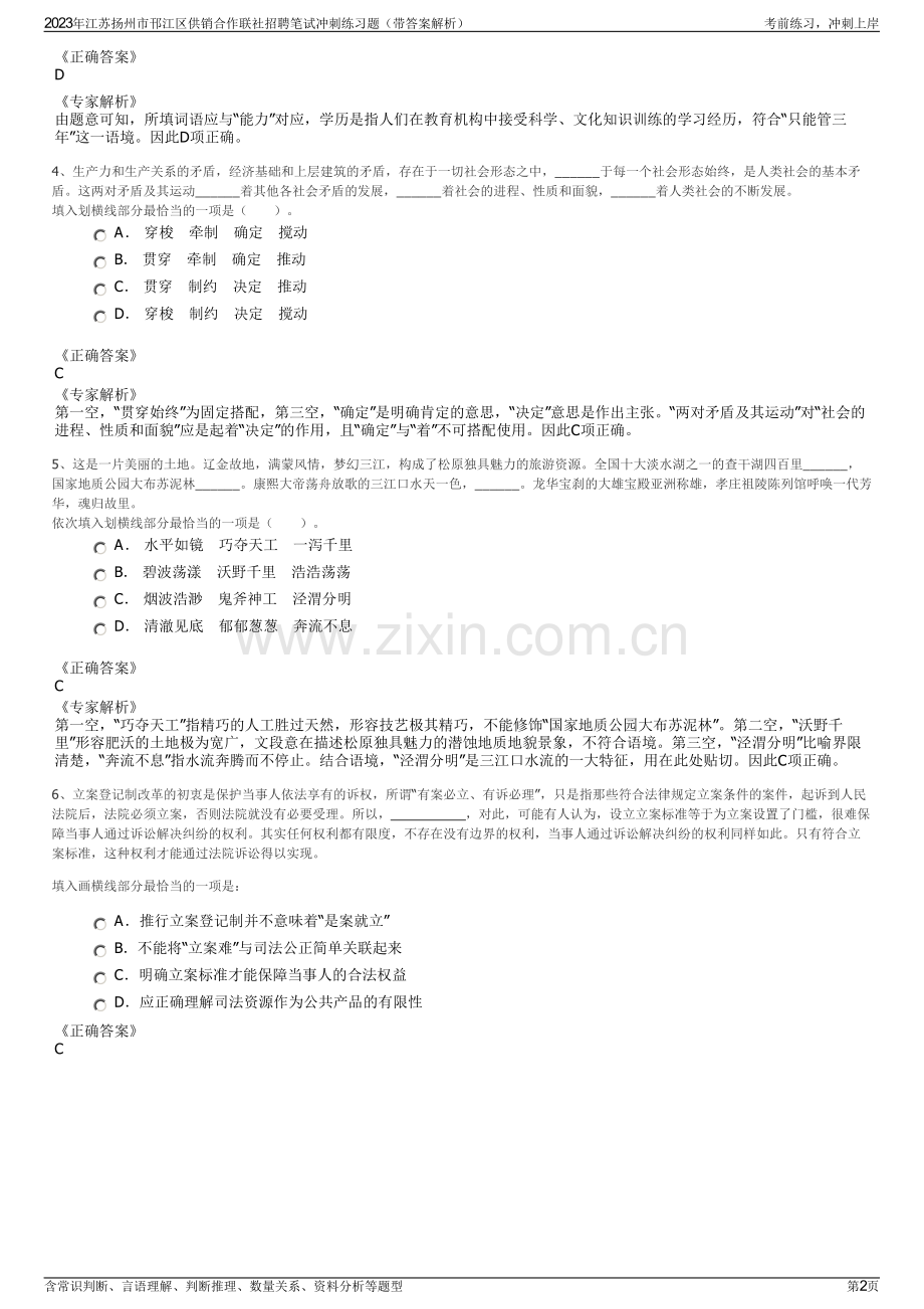 2023年江苏扬州市邗江区供销合作联社招聘笔试冲刺练习题（带答案解析）.pdf_第2页