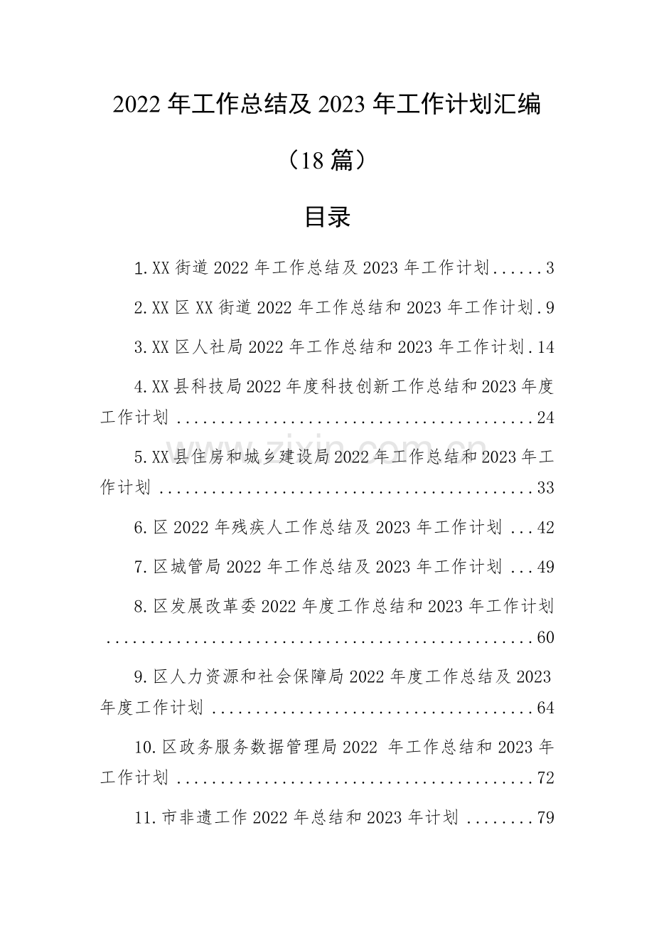 2022年工作总结及2023年工作计划汇编(18篇).docx_第1页