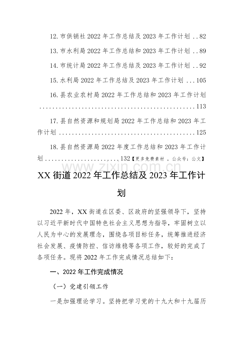 2022年工作总结及2023年工作计划汇编(18篇).docx_第2页