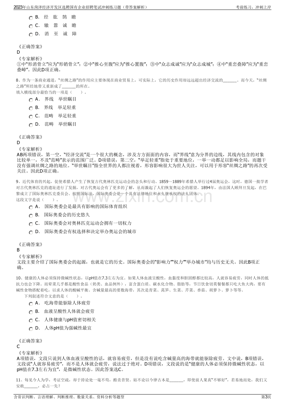 2023年山东菏泽经济开发区选聘国有企业招聘笔试冲刺练习题（带答案解析）.pdf_第3页