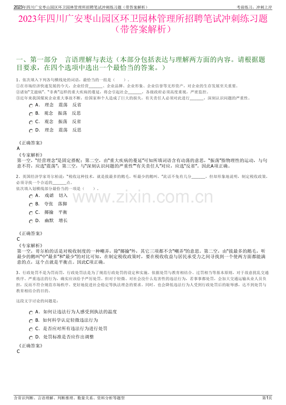 2023年四川广安枣山园区环卫园林管理所招聘笔试冲刺练习题（带答案解析）.pdf_第1页