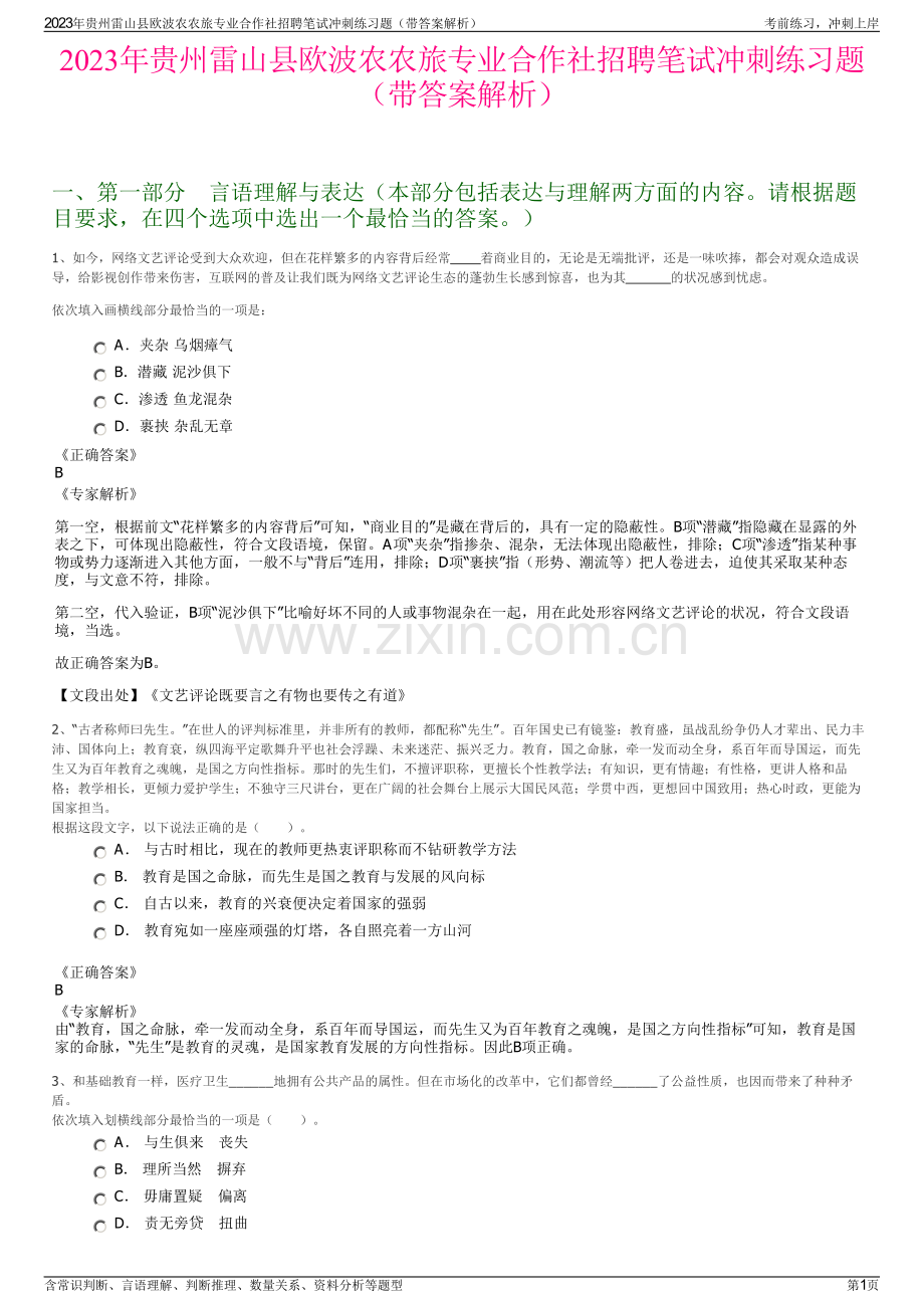 2023年贵州雷山县欧波农农旅专业合作社招聘笔试冲刺练习题（带答案解析）.pdf_第1页