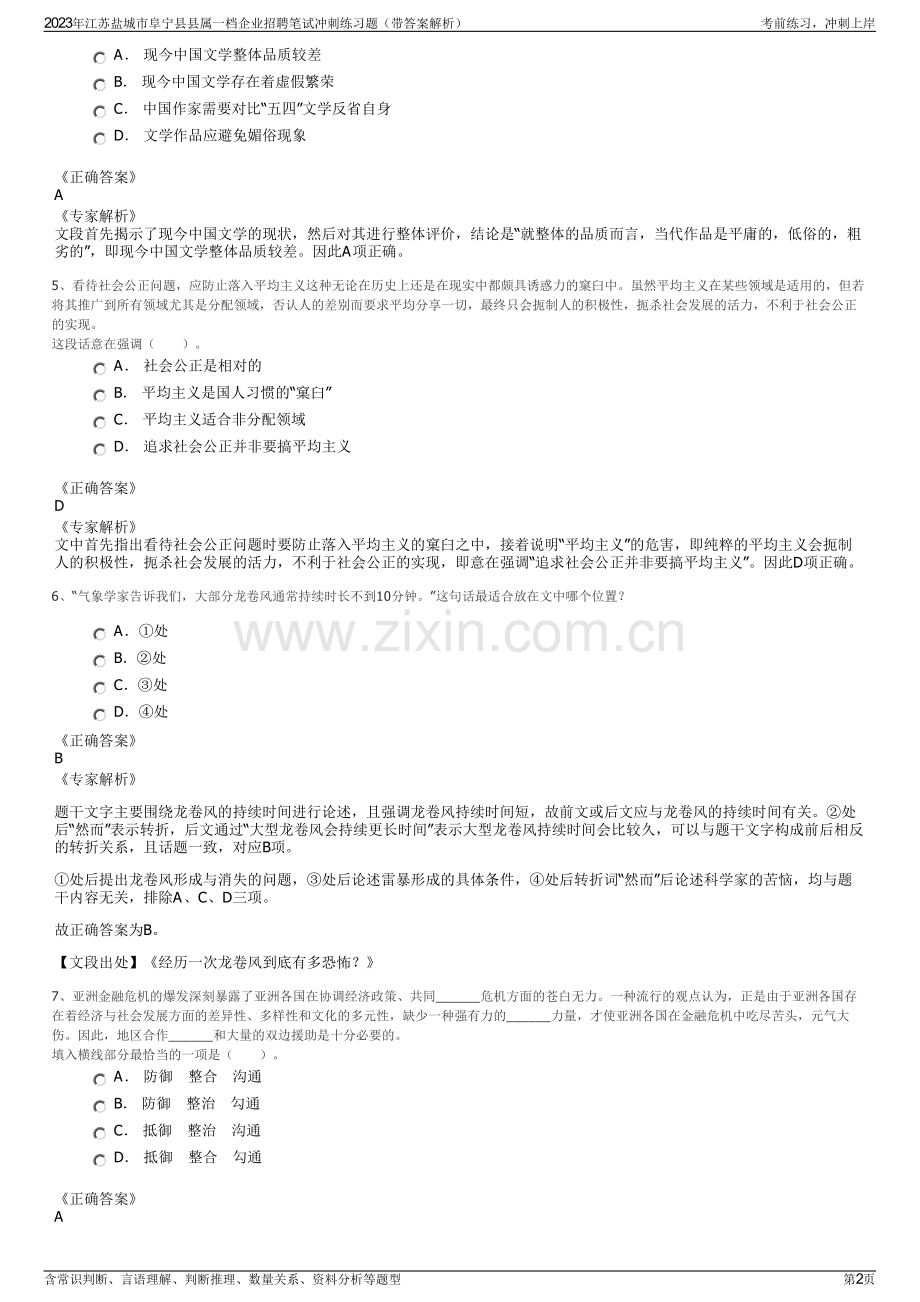 2023年江苏盐城市阜宁县县属一档企业招聘笔试冲刺练习题（带答案解析）.pdf_第2页