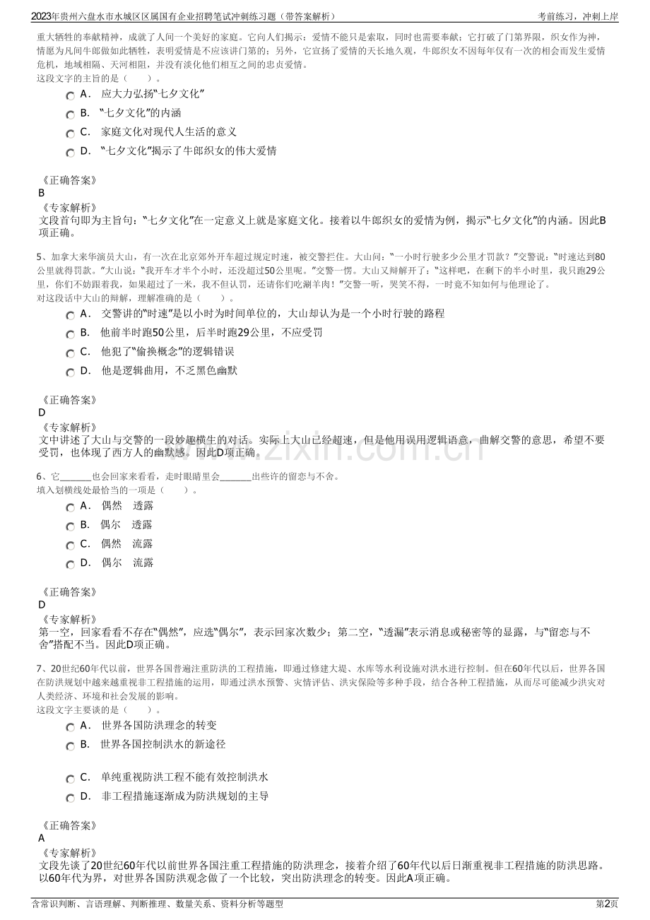 2023年贵州六盘水市水城区区属国有企业招聘笔试冲刺练习题（带答案解析）.pdf_第2页