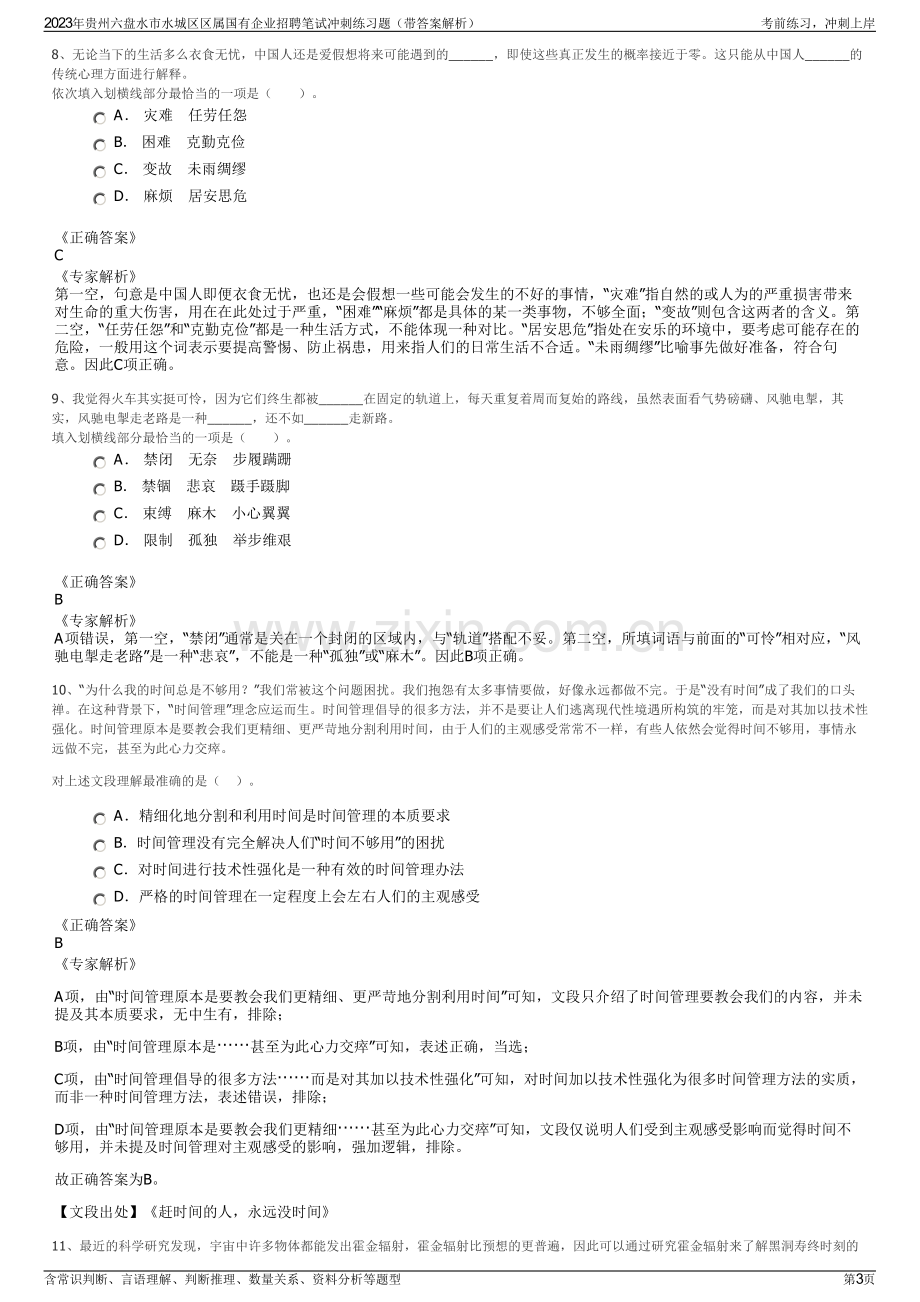 2023年贵州六盘水市水城区区属国有企业招聘笔试冲刺练习题（带答案解析）.pdf_第3页