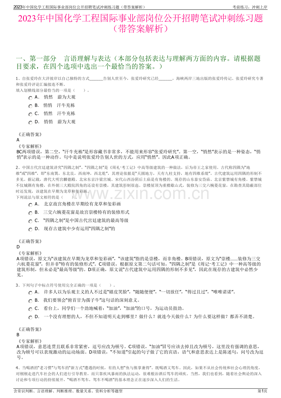 2023年中国化学工程国际事业部岗位公开招聘笔试冲刺练习题（带答案解析）.pdf_第1页