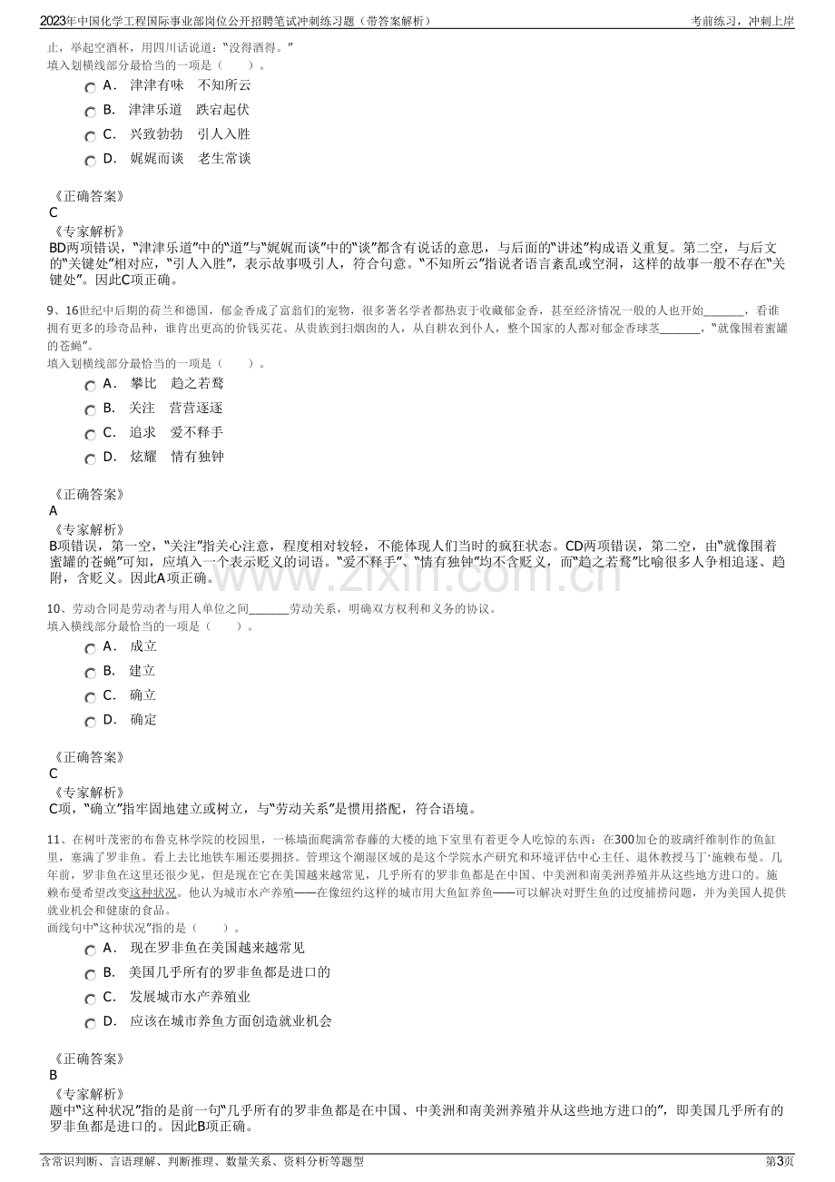 2023年中国化学工程国际事业部岗位公开招聘笔试冲刺练习题（带答案解析）.pdf_第3页