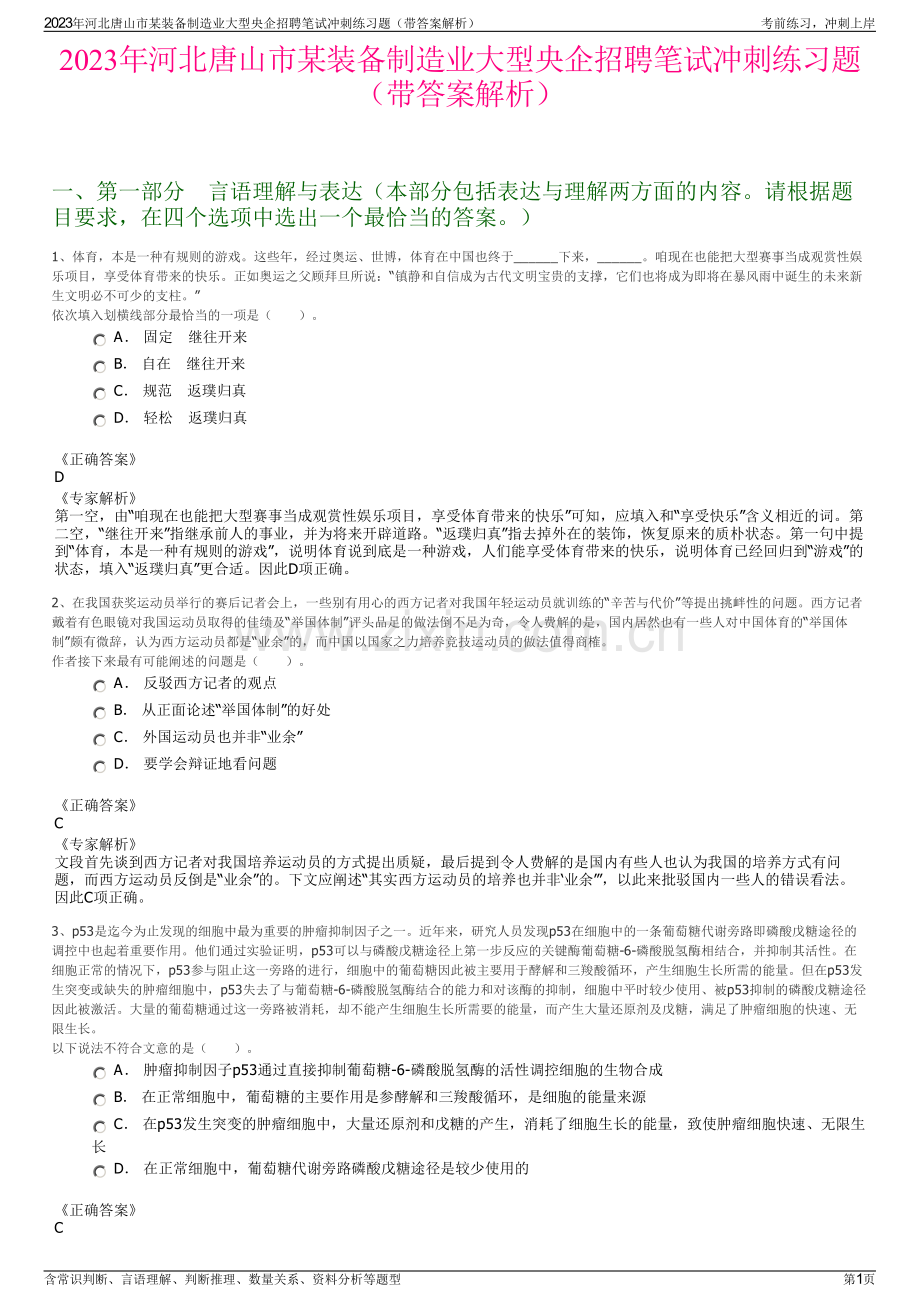 2023年河北唐山市某装备制造业大型央企招聘笔试冲刺练习题（带答案解析）.pdf_第1页