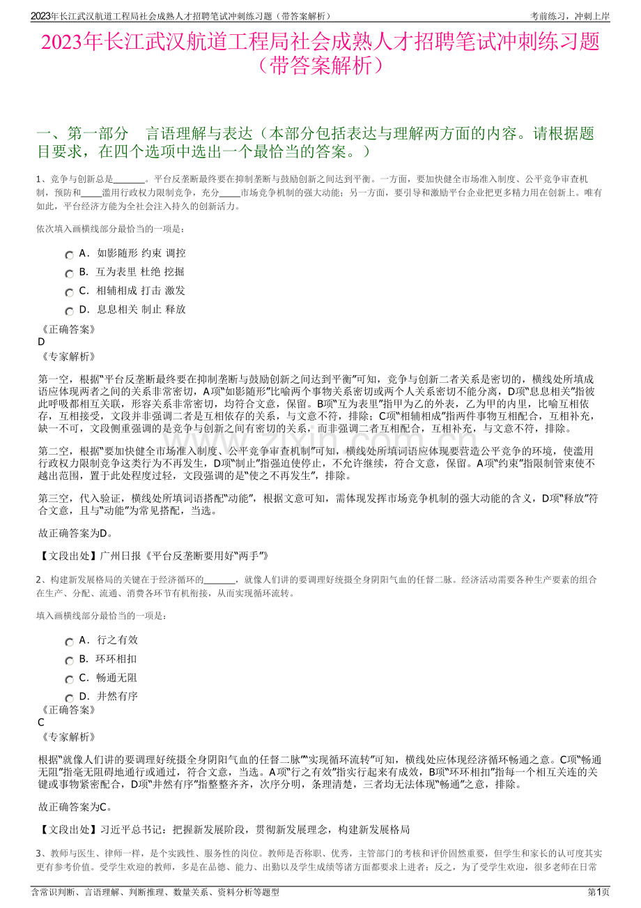 2023年长江武汉航道工程局社会成熟人才招聘笔试冲刺练习题（带答案解析）.pdf_第1页