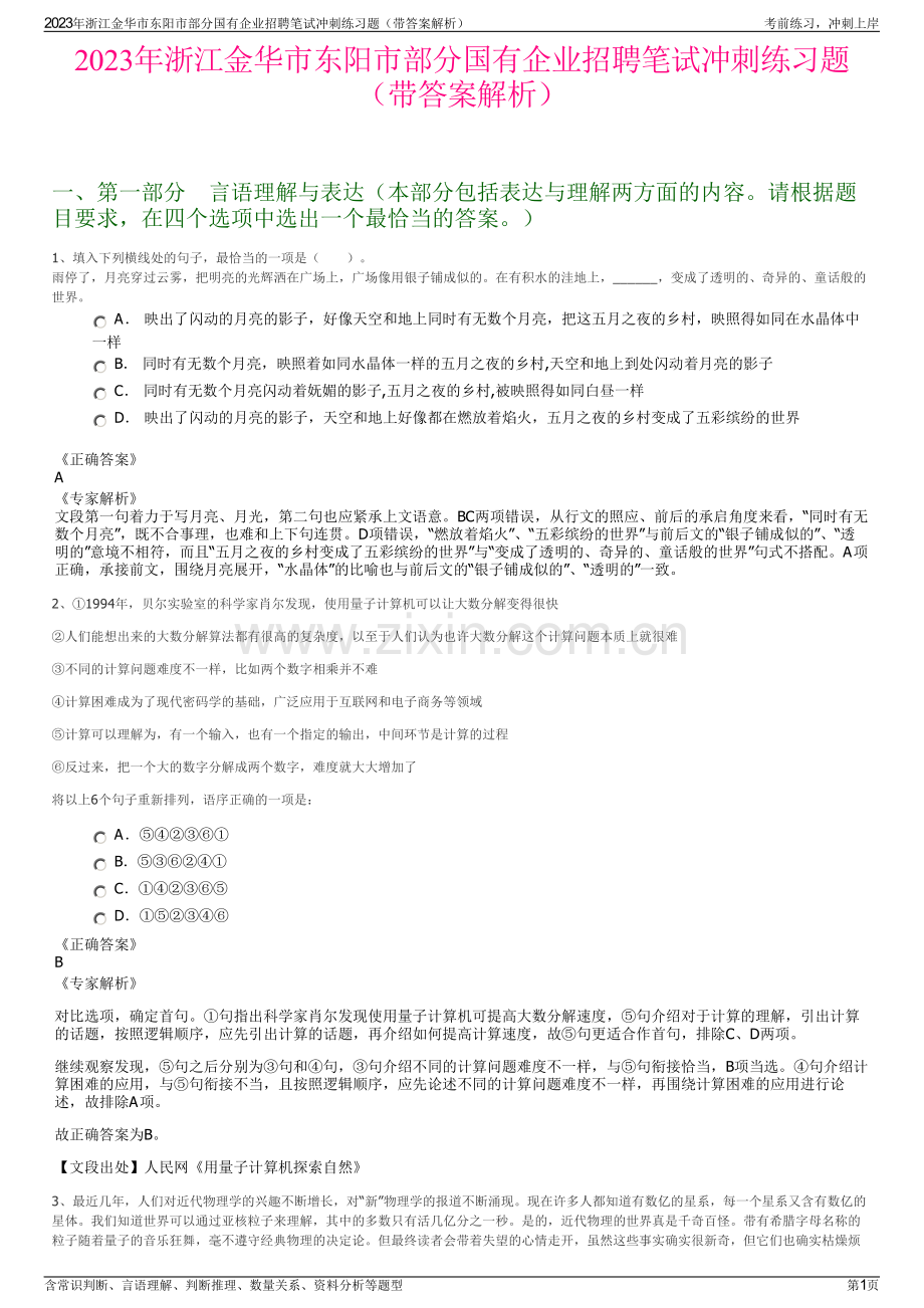 2023年浙江金华市东阳市部分国有企业招聘笔试冲刺练习题（带答案解析）.pdf_第1页