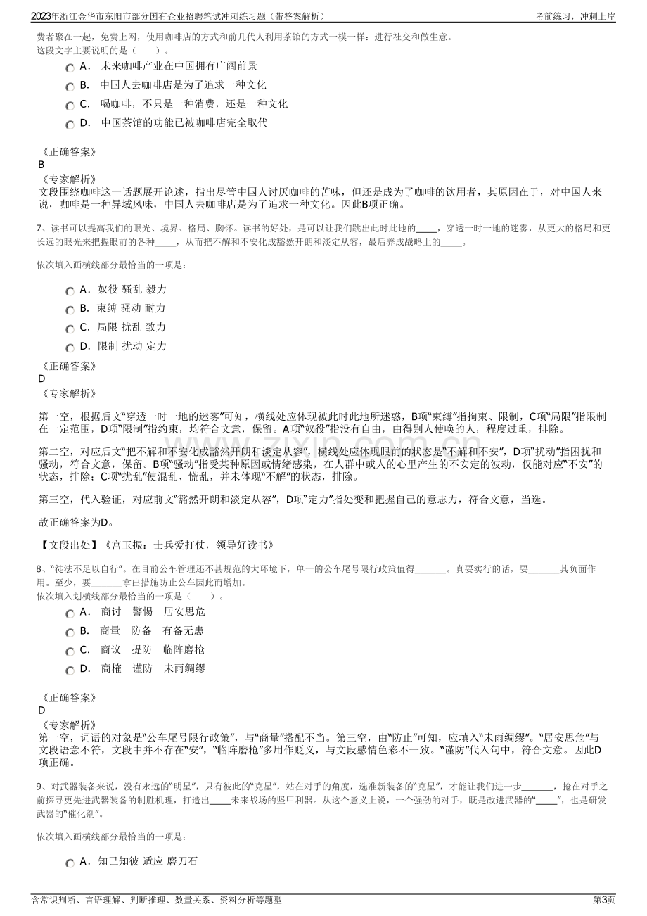 2023年浙江金华市东阳市部分国有企业招聘笔试冲刺练习题（带答案解析）.pdf_第3页