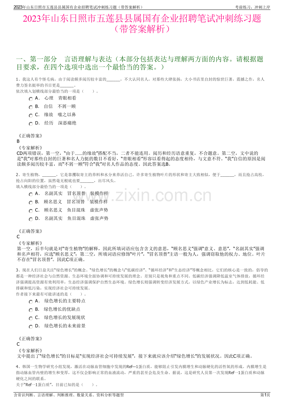 2023年山东日照市五莲县县属国有企业招聘笔试冲刺练习题（带答案解析）.pdf_第1页