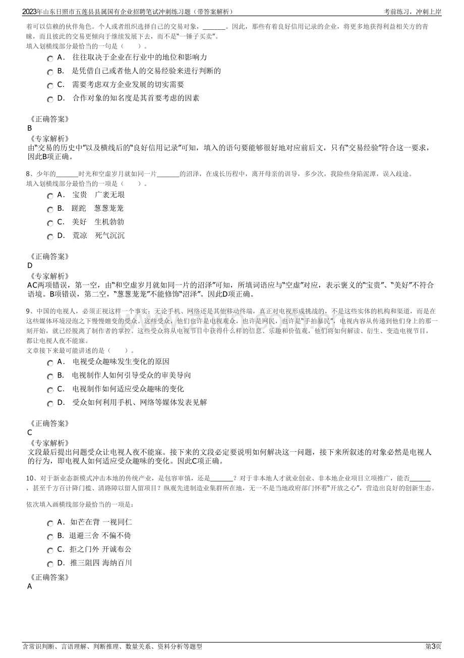 2023年山东日照市五莲县县属国有企业招聘笔试冲刺练习题（带答案解析）.pdf_第3页