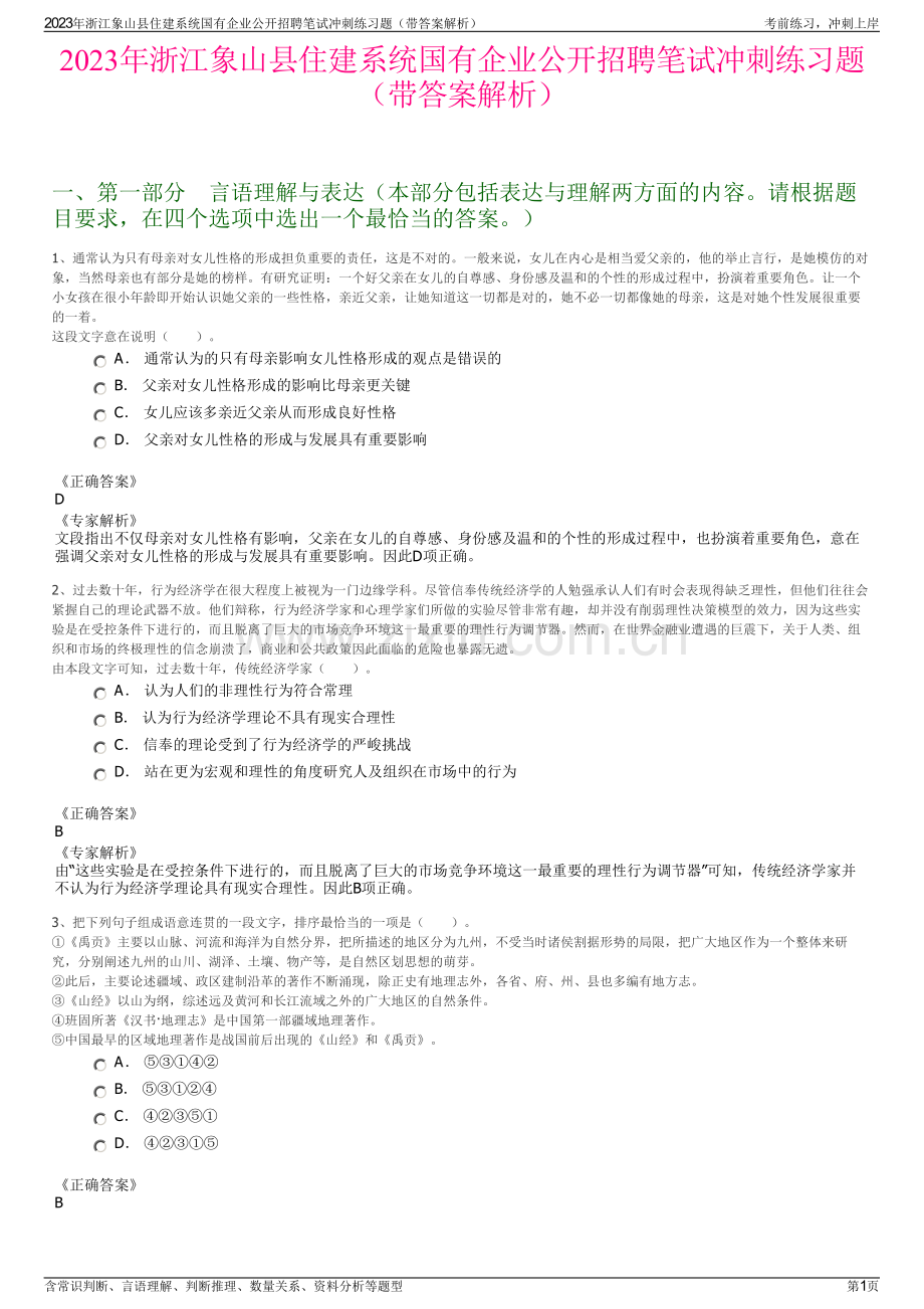 2023年浙江象山县住建系统国有企业公开招聘笔试冲刺练习题（带答案解析）.pdf_第1页