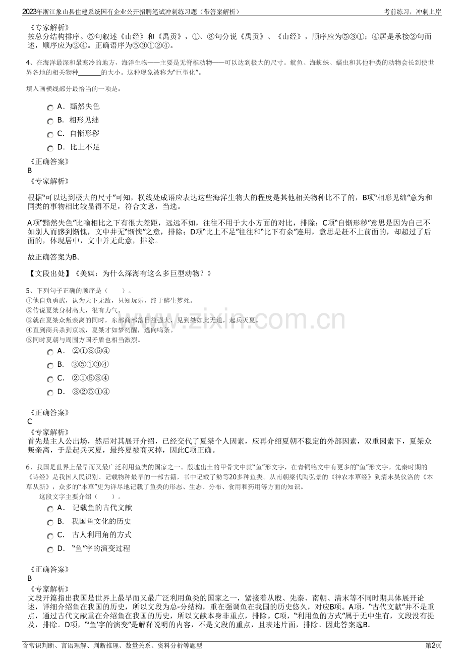 2023年浙江象山县住建系统国有企业公开招聘笔试冲刺练习题（带答案解析）.pdf_第2页