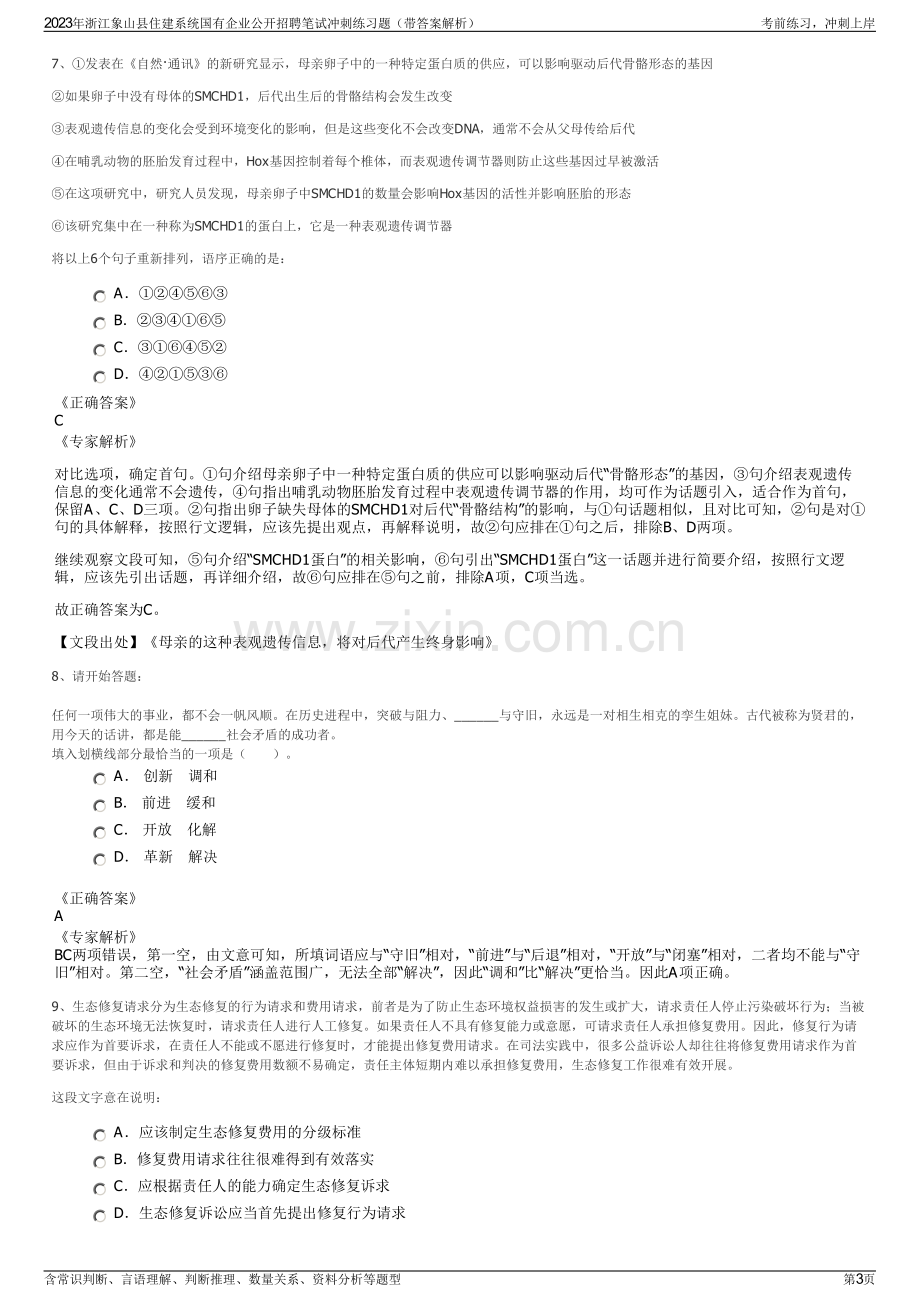 2023年浙江象山县住建系统国有企业公开招聘笔试冲刺练习题（带答案解析）.pdf_第3页