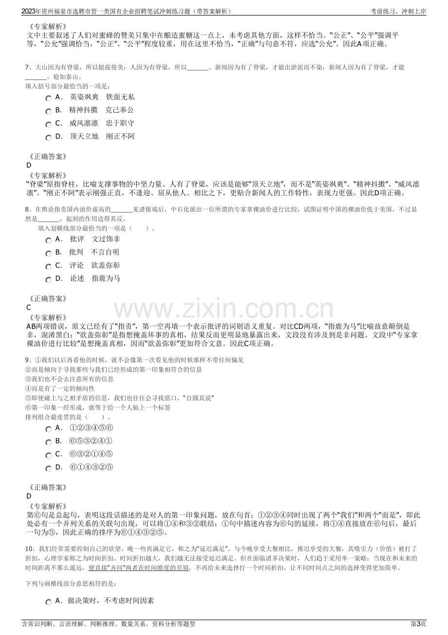 2023年贵州福泉市选聘市管一类国有企业招聘笔试冲刺练习题（带答案解析）.pdf_第3页