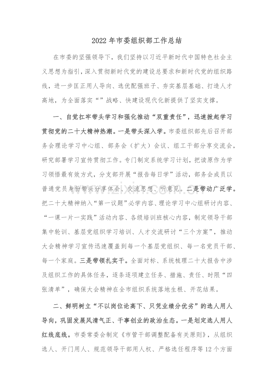 2022年市委组织部工作总结.docx_第1页