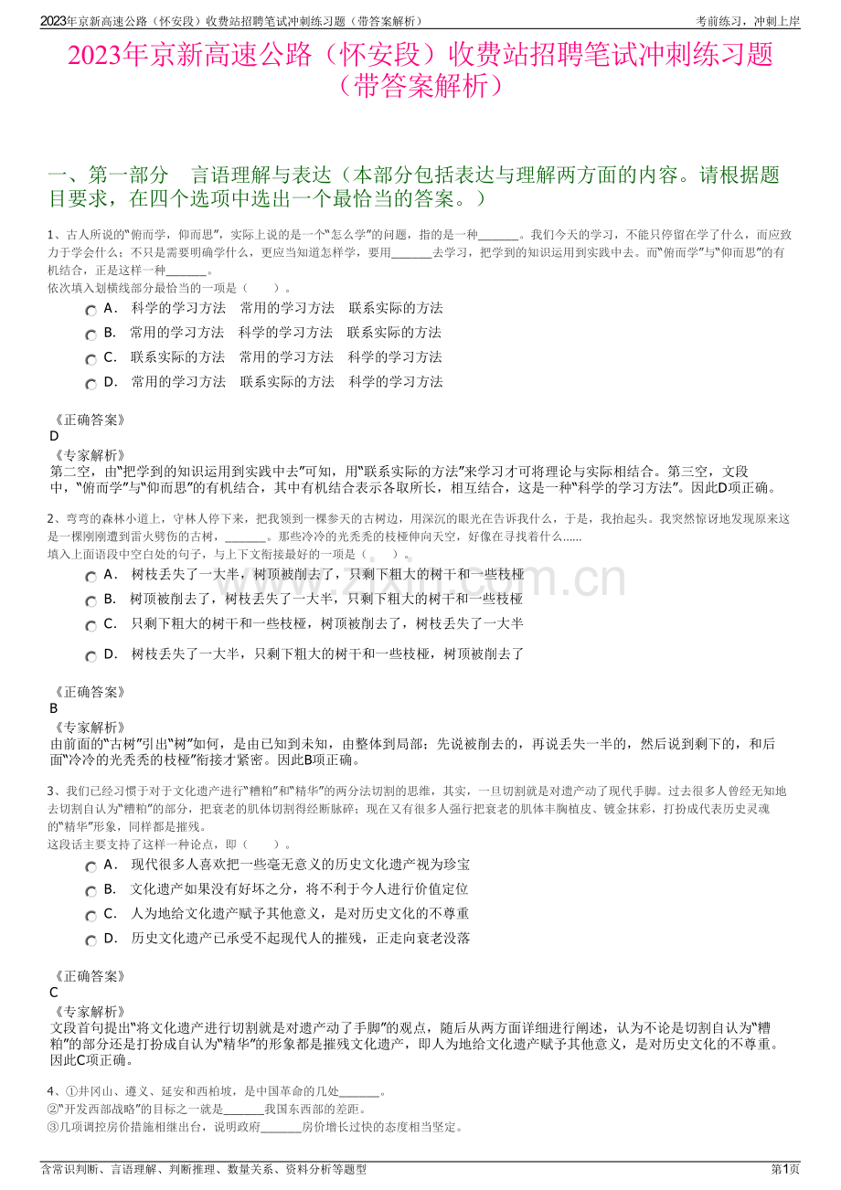 2023年京新高速公路（怀安段）收费站招聘笔试冲刺练习题（带答案解析）.pdf_第1页