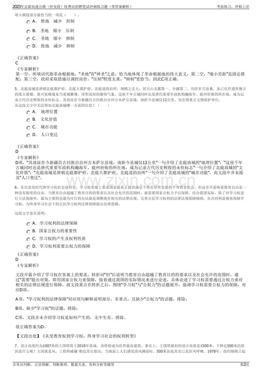 2023年京新高速公路（怀安段）收费站招聘笔试冲刺练习题（带答案解析）.pdf_第2页