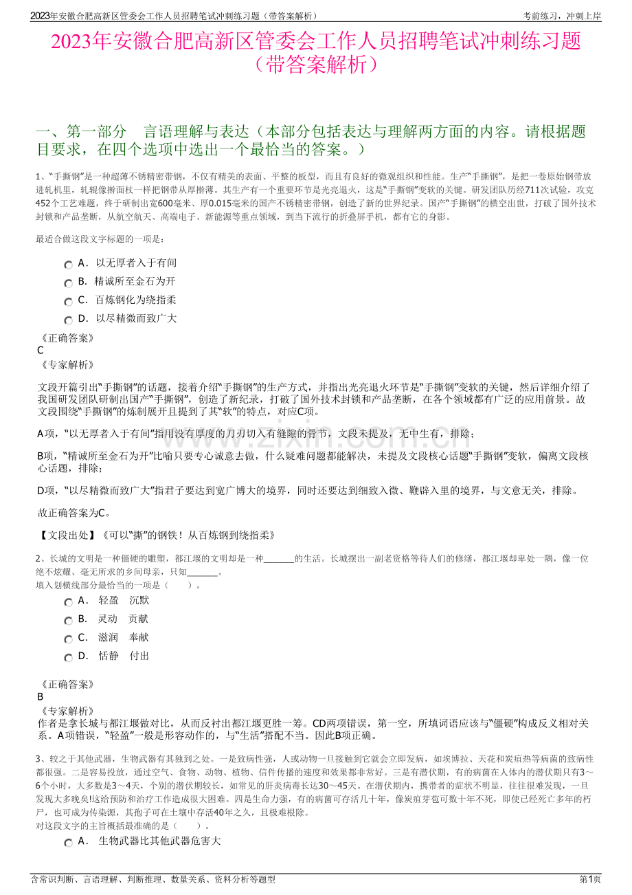 2023年安徽合肥高新区管委会工作人员招聘笔试冲刺练习题（带答案解析）.pdf_第1页