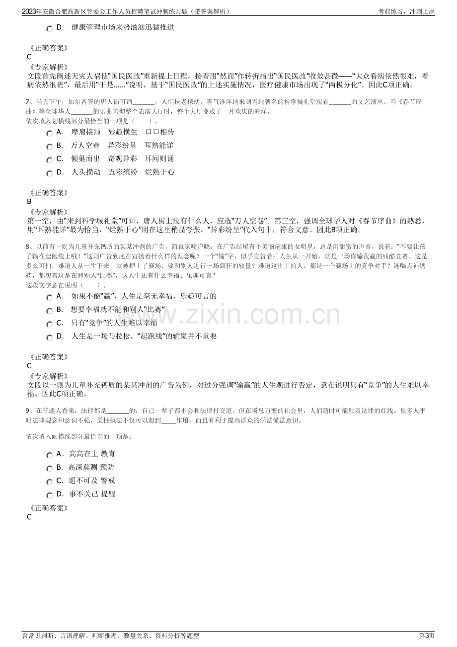 2023年安徽合肥高新区管委会工作人员招聘笔试冲刺练习题（带答案解析）.pdf_第3页