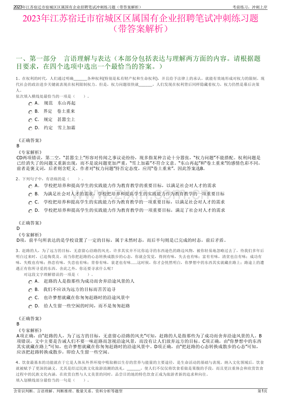 2023年江苏宿迁市宿城区区属国有企业招聘笔试冲刺练习题（带答案解析）.pdf_第1页