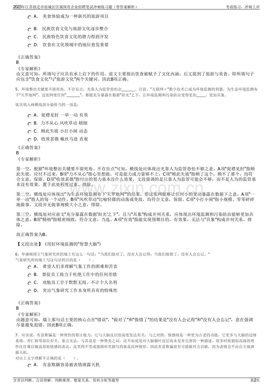 2023年江苏宿迁市宿城区区属国有企业招聘笔试冲刺练习题（带答案解析）.pdf_第2页