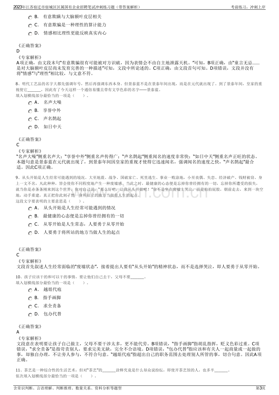 2023年江苏宿迁市宿城区区属国有企业招聘笔试冲刺练习题（带答案解析）.pdf_第3页